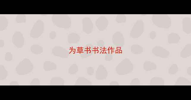 图片 为草书书法作品