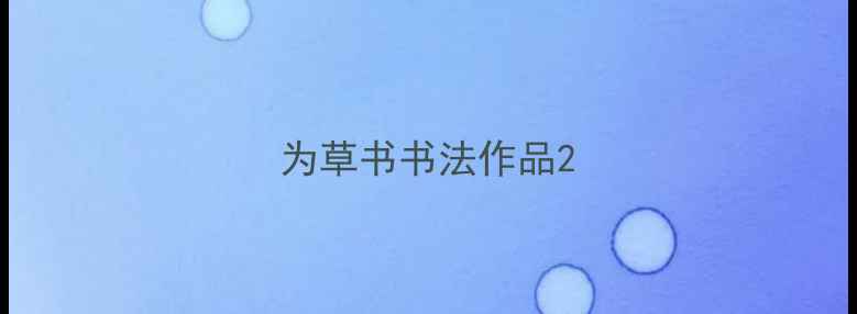 图片 为草书书法作品2