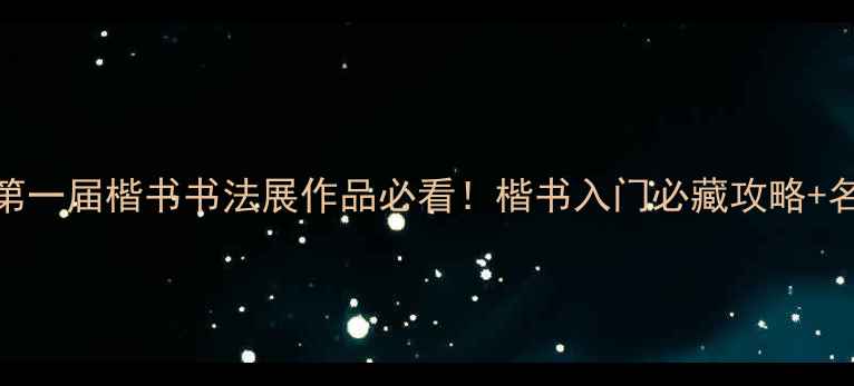 图片 主全国第一届楷书书法展作品必看！楷书入门必藏攻略+名家访谈