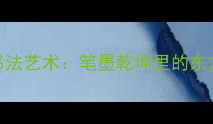 图片 主刘忠超书法艺术：笔墨乾坤里的东方美学密码