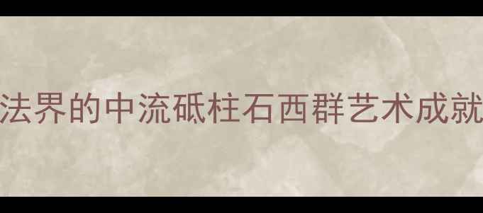 图片 主泰安书法界的中流砥柱石西群艺术成就与作品全