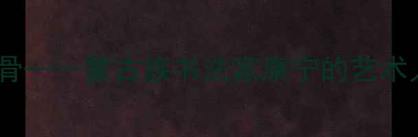 图片 主草原墨韵·北疆风骨——蒙古族书法家康宁的艺术人生与书法传承之路1