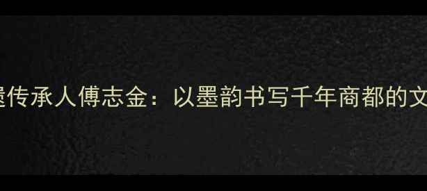 图片 义乌非遗传承人傅志金：以墨韵书写千年商都的文化基因1