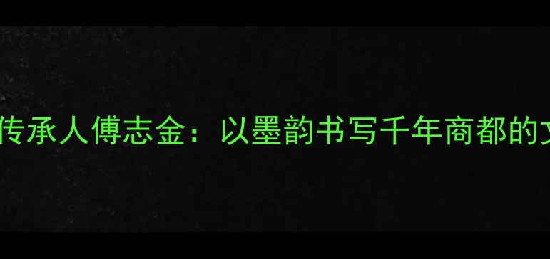 图片 义乌非遗传承人傅志金：以墨韵书写千年商都的文化基因2