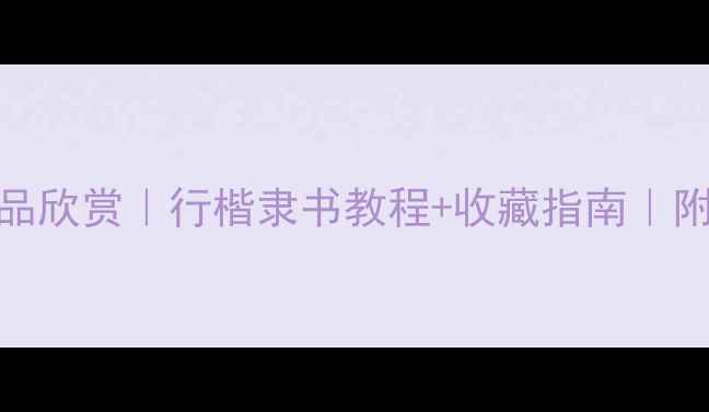 图片 乐发旦书法作品欣赏｜行楷隶书教程+收藏指南｜附热门作品清单