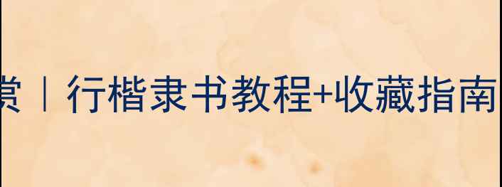 图片 乐发旦书法作品欣赏｜行楷隶书教程+收藏指南｜附热门作品清单1