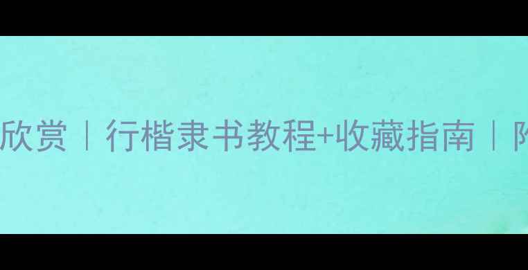 图片 乐发旦书法作品欣赏｜行楷隶书教程+收藏指南｜附热门作品清单2