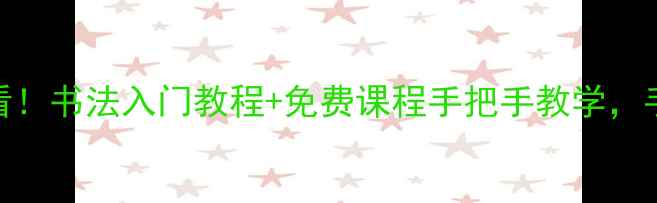 图片 乐清书画家协会零基础必看！书法入门教程+免费课程手把手教学，手把手教你写出大师级作品