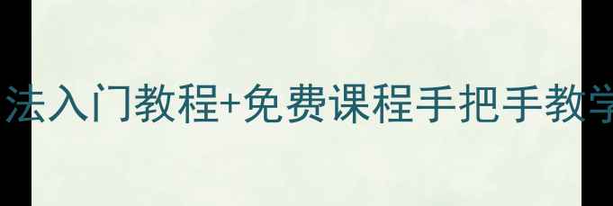 图片 乐清书画家协会零基础必看！书法入门教程+免费课程手把手教学，手把手教你写出大师级作品1