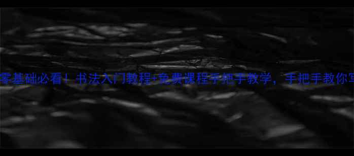 图片 乐清书画家协会零基础必看！书法入门教程+免费课程手把手教学，手把手教你写出大师级作品2