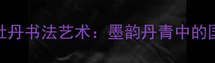 图片 乔卫明牡丹书法艺术：墨韵丹青中的国色天香