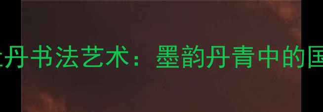 图片 乔卫明牡丹书法艺术：墨韵丹青中的国色天香1