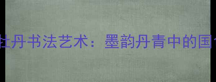 图片 乔卫明牡丹书法艺术：墨韵丹青中的国色天香2
