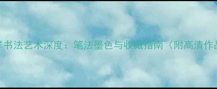 图片 乔建祥书法艺术深度：笔法墨色与收藏指南（附高清作品图）