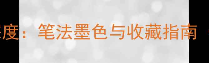 图片 乔建祥书法艺术深度：笔法墨色与收藏指南（附高清作品图）1