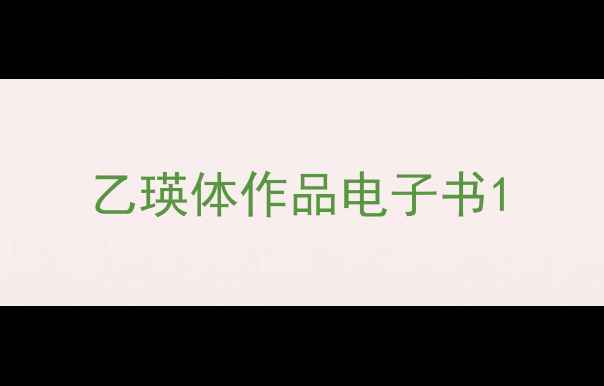 图片 乙瑛体作品电子书1