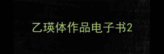 图片 乙瑛体作品电子书2