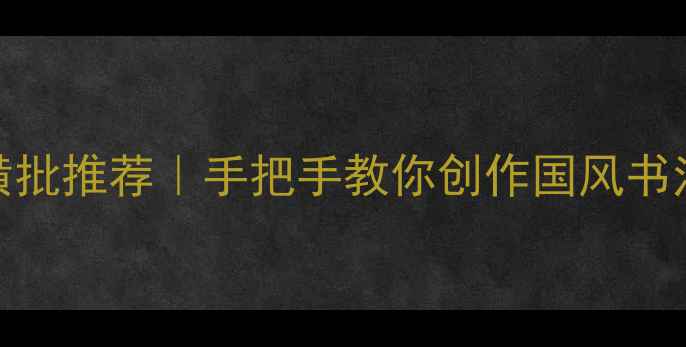 图片 九个字对联书法作品横批推荐｜手把手教你创作国风书法横批（附免费模板）