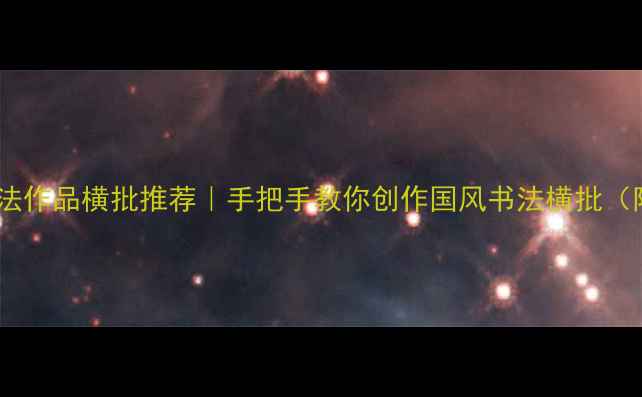 图片 九个字对联书法作品横批推荐｜手把手教你创作国风书法横批（附免费模板）2