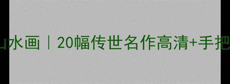 图片 书法+山水画｜20幅传世名作高清+手把手教学