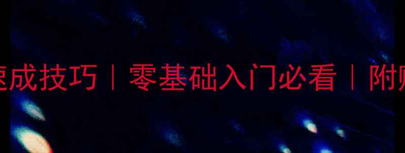 图片 书法50字作品速成技巧｜零基础入门必看｜附赠笔法口诀✍️