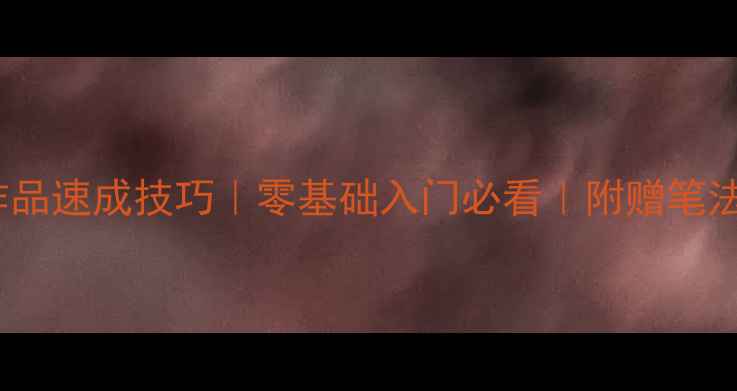 图片 书法50字作品速成技巧｜零基础入门必看｜附赠笔法口诀✍️2