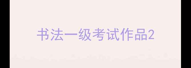 图片 书法一级考试作品2