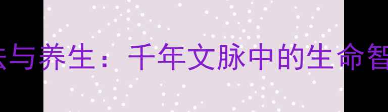 图片 书法与养生：千年文脉中的生命智慧1