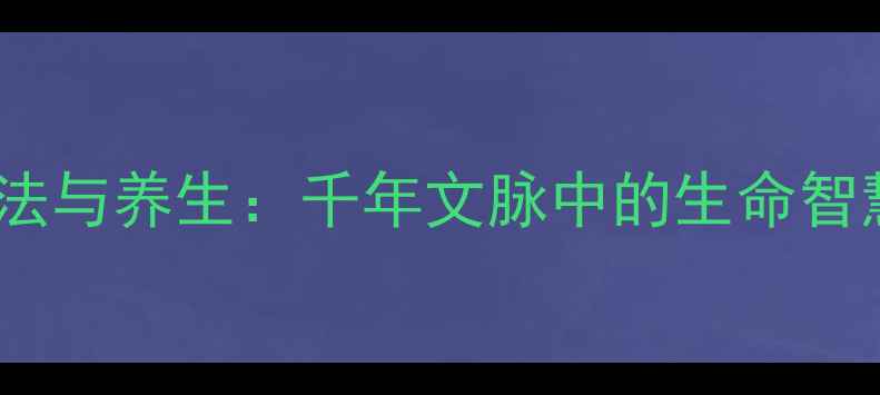 图片 书法与养生：千年文脉中的生命智慧2