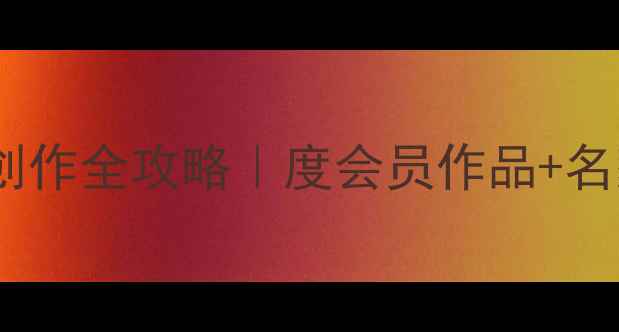 图片 书法会员行书创作全攻略｜度会员作品+名家技法公开课1
