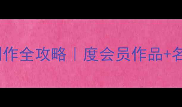 图片 书法会员行书创作全攻略｜度会员作品+名家技法公开课2