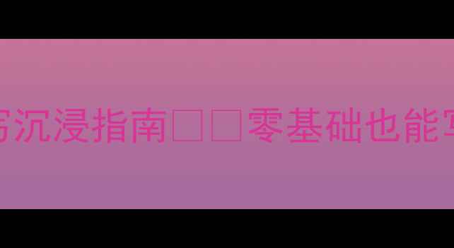 图片 书法体验新姿势｜保定非遗手写沉浸指南✍️零基础也能写出兰亭序的秘诀被我扒到了！