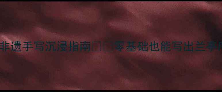 图片 书法体验新姿势｜保定非遗手写沉浸指南✍️零基础也能写出兰亭序的秘诀被我扒到了！1