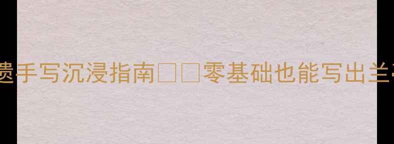 图片 书法体验新姿势｜保定非遗手写沉浸指南✍️零基础也能写出兰亭序的秘诀被我扒到了！2