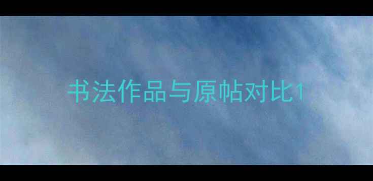 图片 书法作品与原帖对比1
