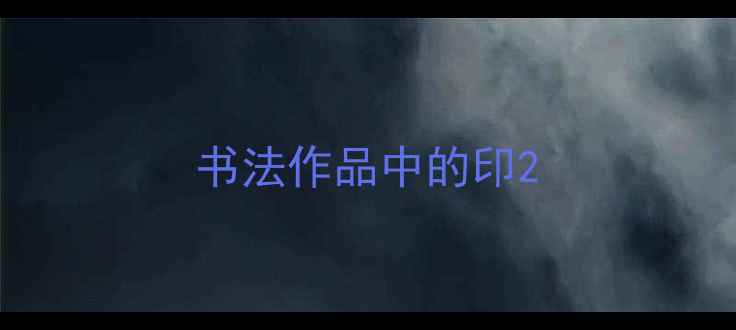 图片 书法作品中的印2