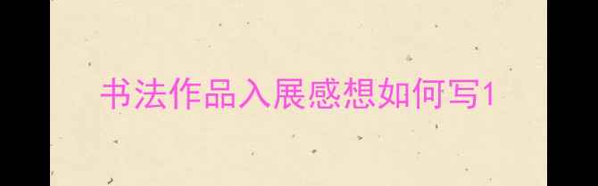 图片 书法作品入展感想如何写1