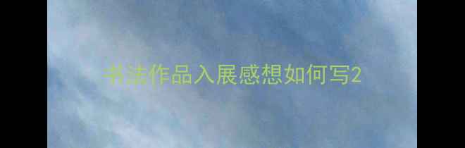 图片 书法作品入展感想如何写2