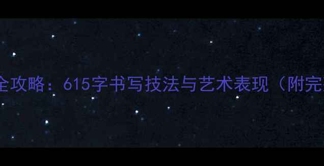 图片 书法作品创作全攻略：615字书写技法与艺术表现（附完整创作流程）1