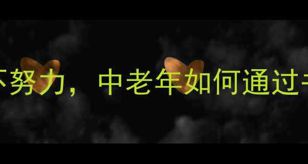 图片 书法作品创作少壮不努力，中老年如何通过书法提升气质与修养