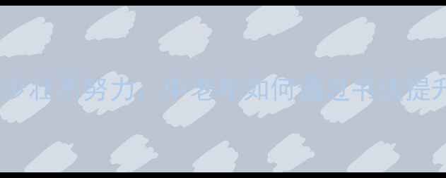图片 书法作品创作少壮不努力，中老年如何通过书法提升气质与修养1