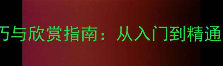 图片 书法作品创作技巧与欣赏指南：从入门到精通的实战经验分享1