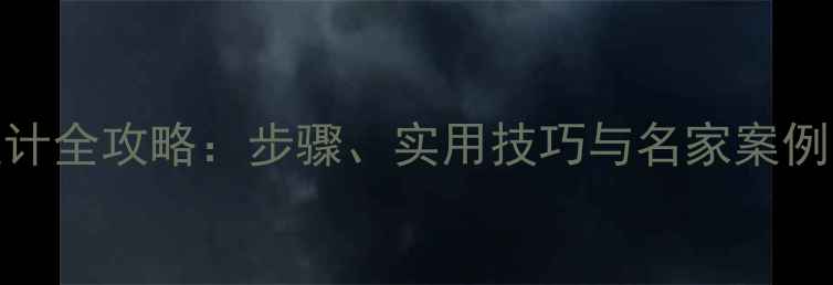 图片 书法作品印章设计全攻略：步骤、实用技巧与名家案例（附高清图解）