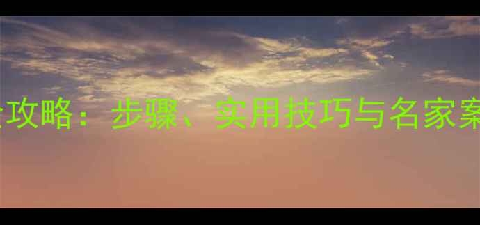 图片 书法作品印章设计全攻略：步骤、实用技巧与名家案例（附高清图解）1