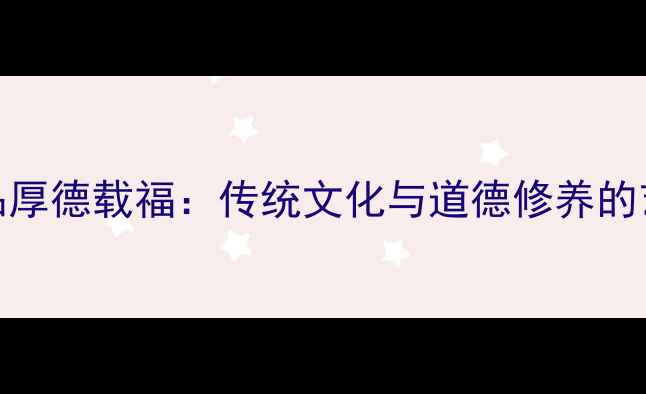 图片 书法作品厚德载福：传统文化与道德修养的艺术表达