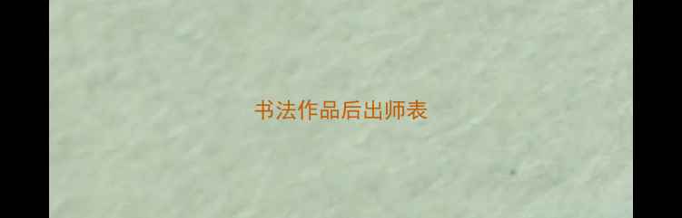 图片 书法作品后出师表