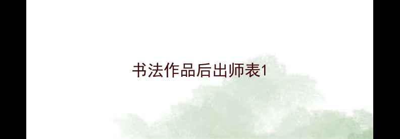 图片 书法作品后出师表1