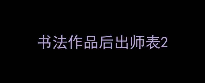 图片 书法作品后出师表2