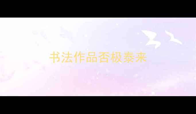图片 书法作品否极泰来