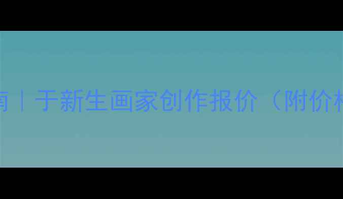 图片 书法作品定价指南｜于新生画家创作报价（附价格表+定制流程）1